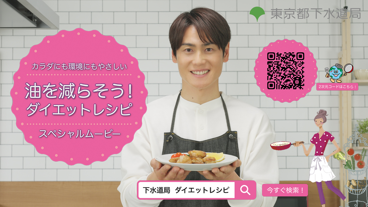 【東京都下水道局】油を減らそう！カラダにも環境にもやさしい　ダイエットレシピのYouTube