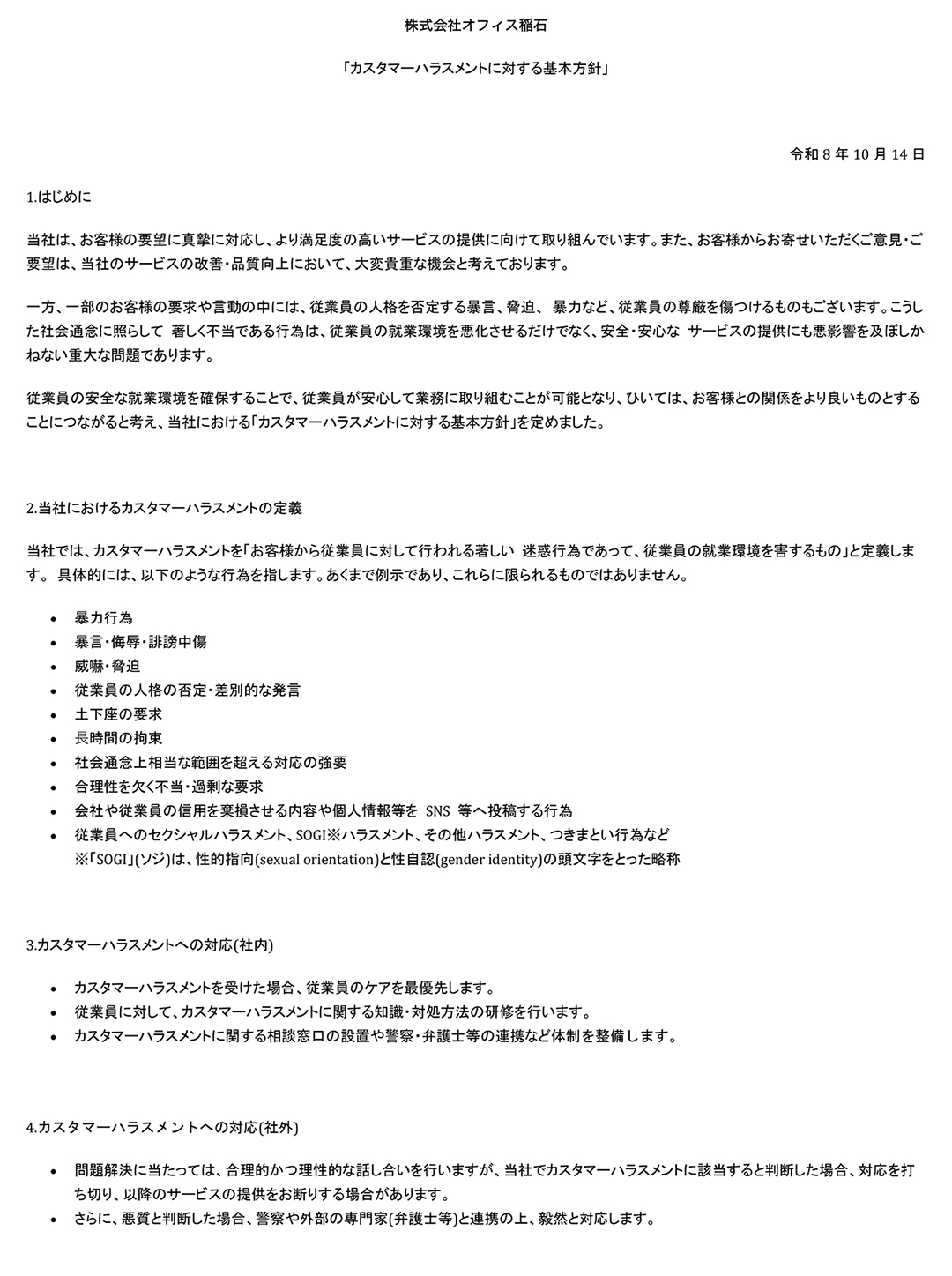 カスタマーハラスメントに対する基本方針
