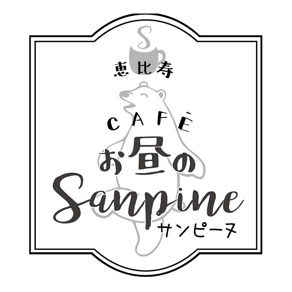 恵比寿　お昼のSanpine　紹介